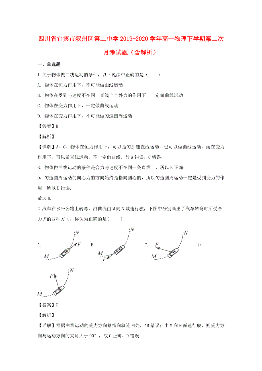 四川省宜宾市叙州区第二中学2019-2020学年高一物理下学期第二次月考试题（含解析）.doc_第1页