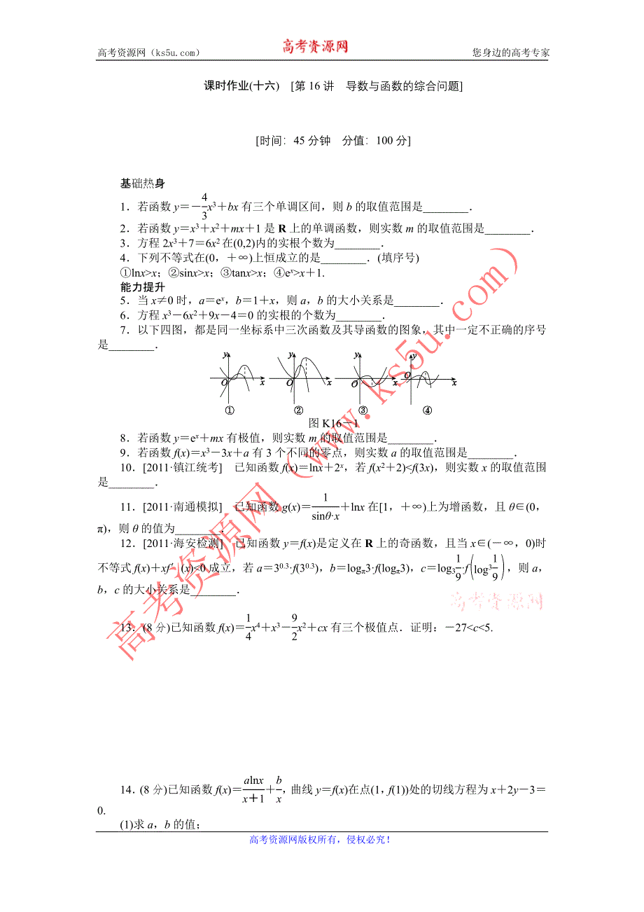 2013届高三江苏专版数学一轮复习课时作业（16）导数与函数的综合问题.doc_第1页