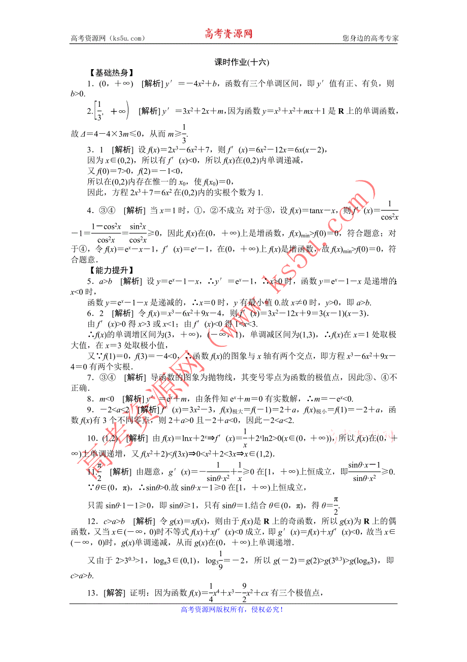 2013届高三江苏专版数学一轮复习课时作业（16）导数与函数的综合问题.doc_第3页