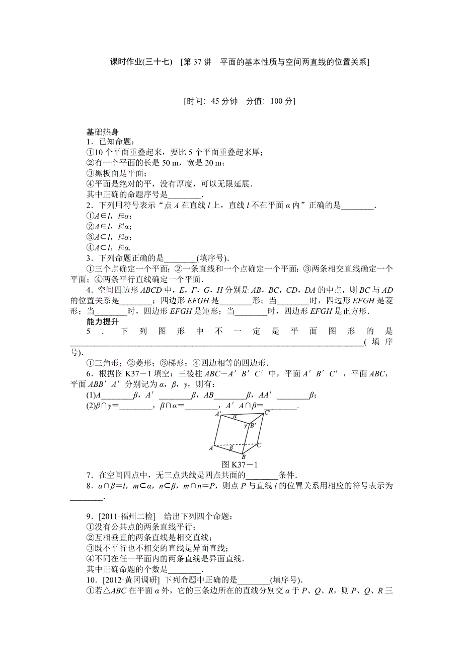 2013届高三江苏专版数学一轮复习课时作业（37）平面的基本性质与空间两直线的位置关系.doc_第1页