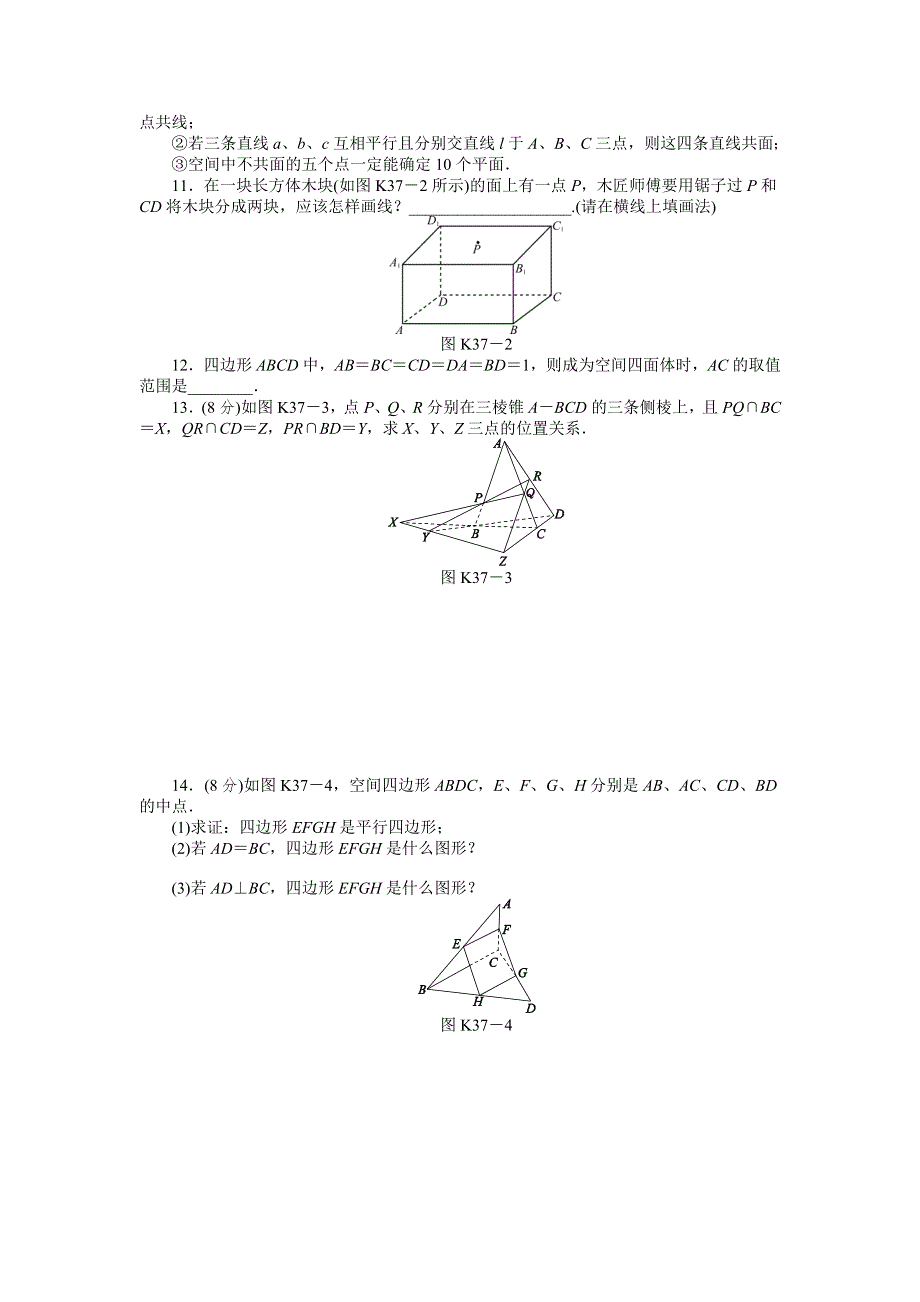 2013届高三江苏专版数学一轮复习课时作业（37）平面的基本性质与空间两直线的位置关系.doc_第2页