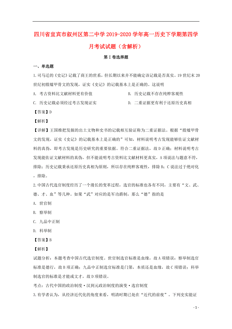 四川省宜宾市叙州区第二中学2019-2020学年高一历史下学期第四学月考试试题（含解析）.doc_第1页