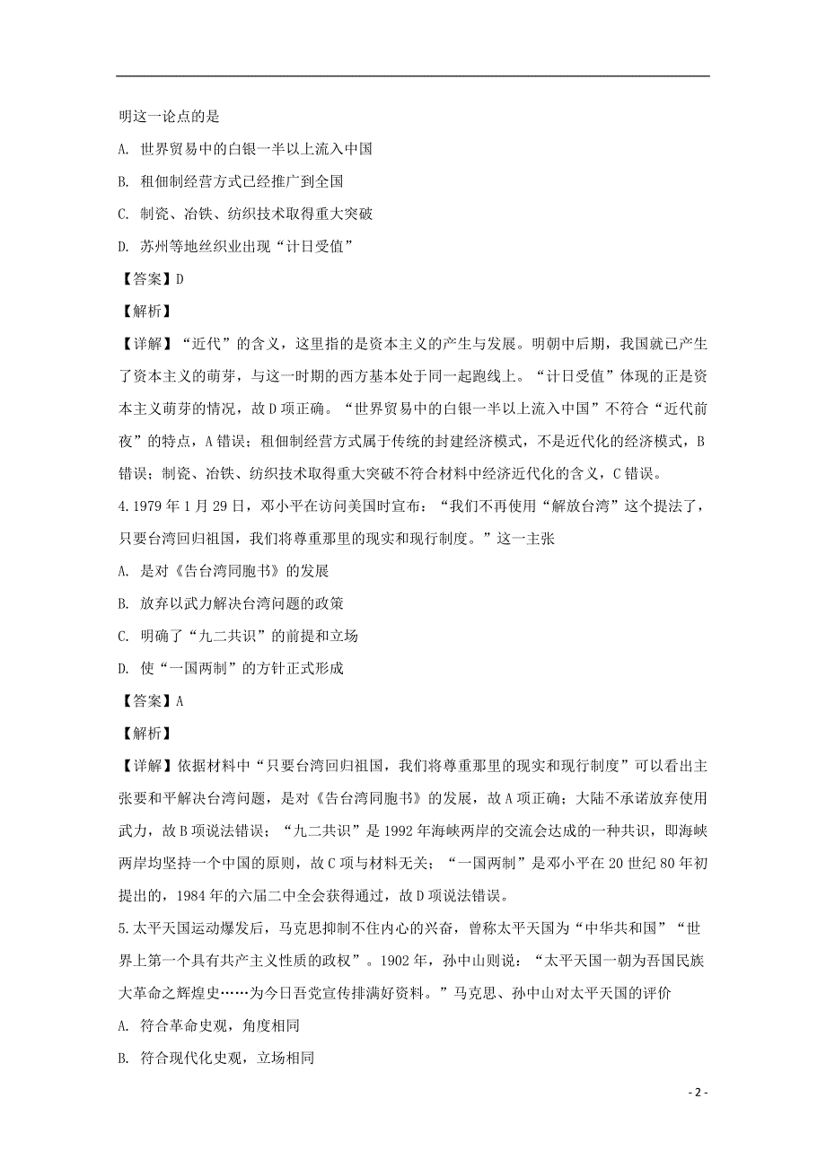 四川省宜宾市叙州区第二中学2019-2020学年高一历史下学期第四学月考试试题（含解析）.doc_第2页