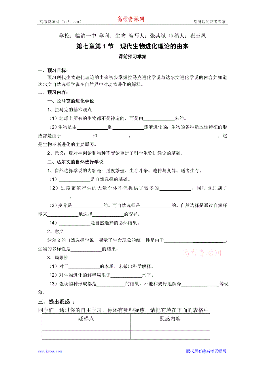 临清四所高中联合制作生物必修二教学案：必修二第七章第1节《现代生物进化理论的由来》导学案——张其斌.doc_第1页