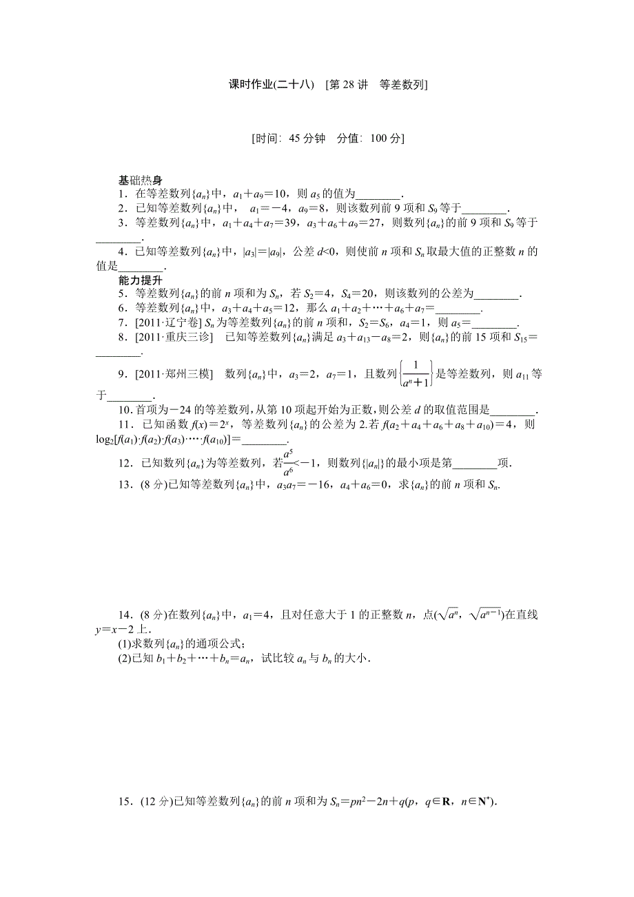 2013届高三江苏专版数学一轮复习课时作业（28）等差数列.doc_第1页