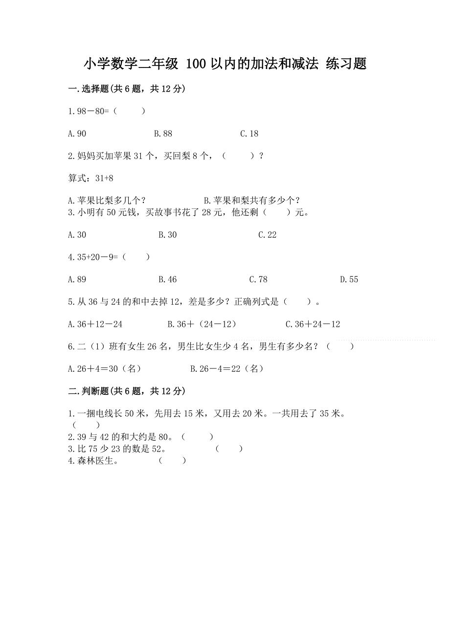 小学数学二年级 100以内的加法和减法 练习题含答案（研优卷）.docx_第1页