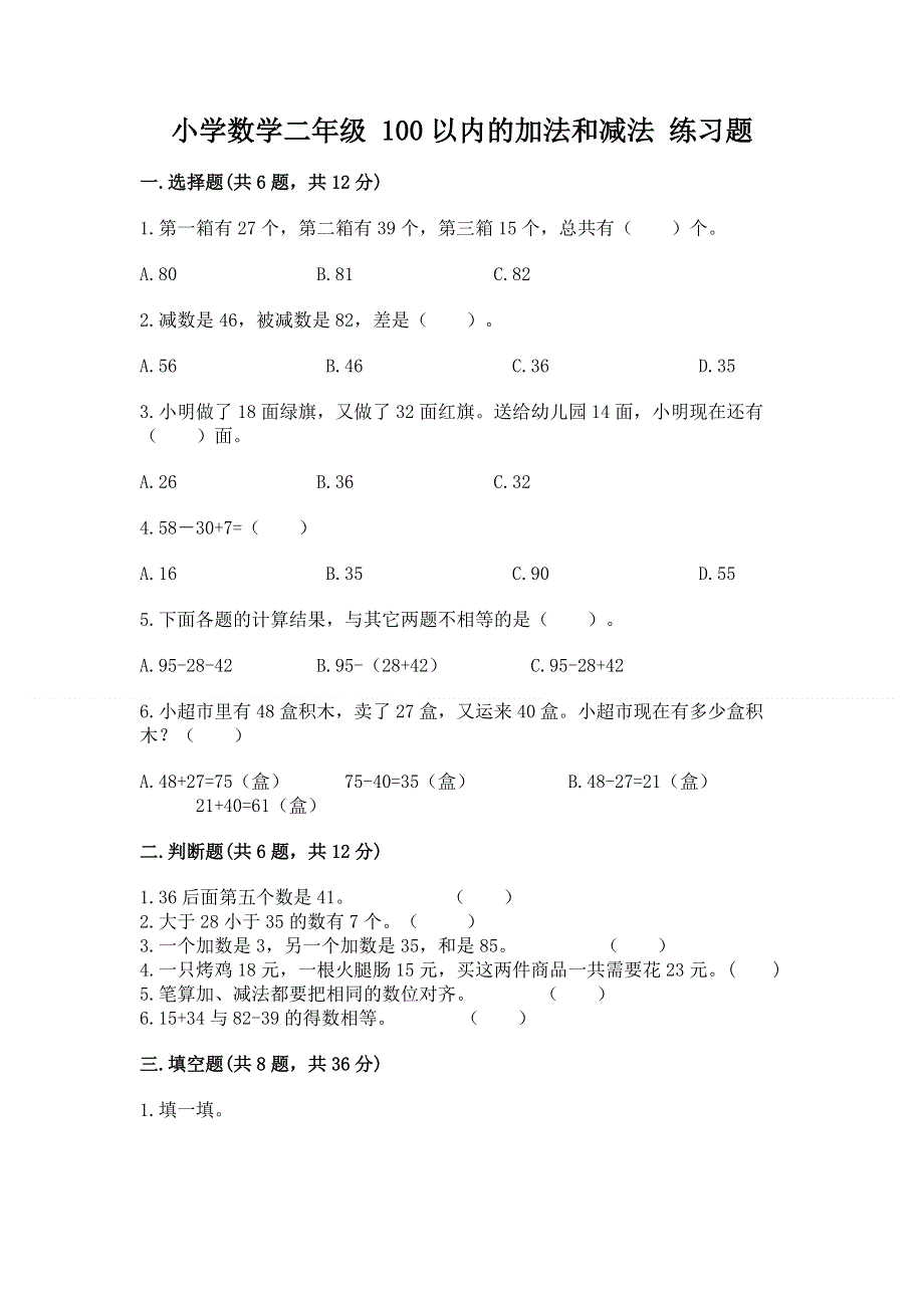 小学数学二年级 100以内的加法和减法 练习题含答案（突破训练）.docx_第1页