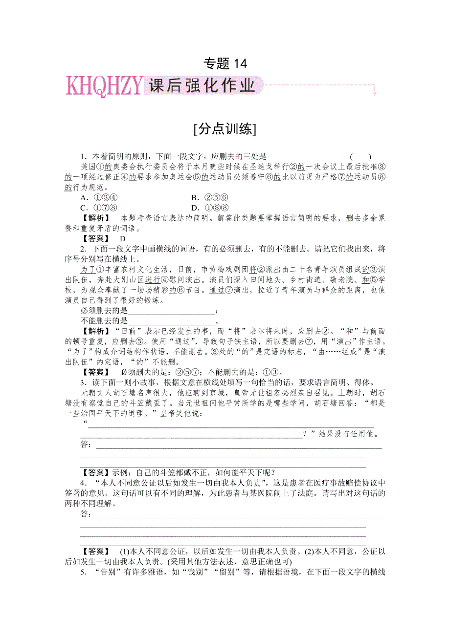 2011年高考《三维一体讲练测》语文复习课后强化作业：专题14语言表达简明、连贯、得体.doc_第1页