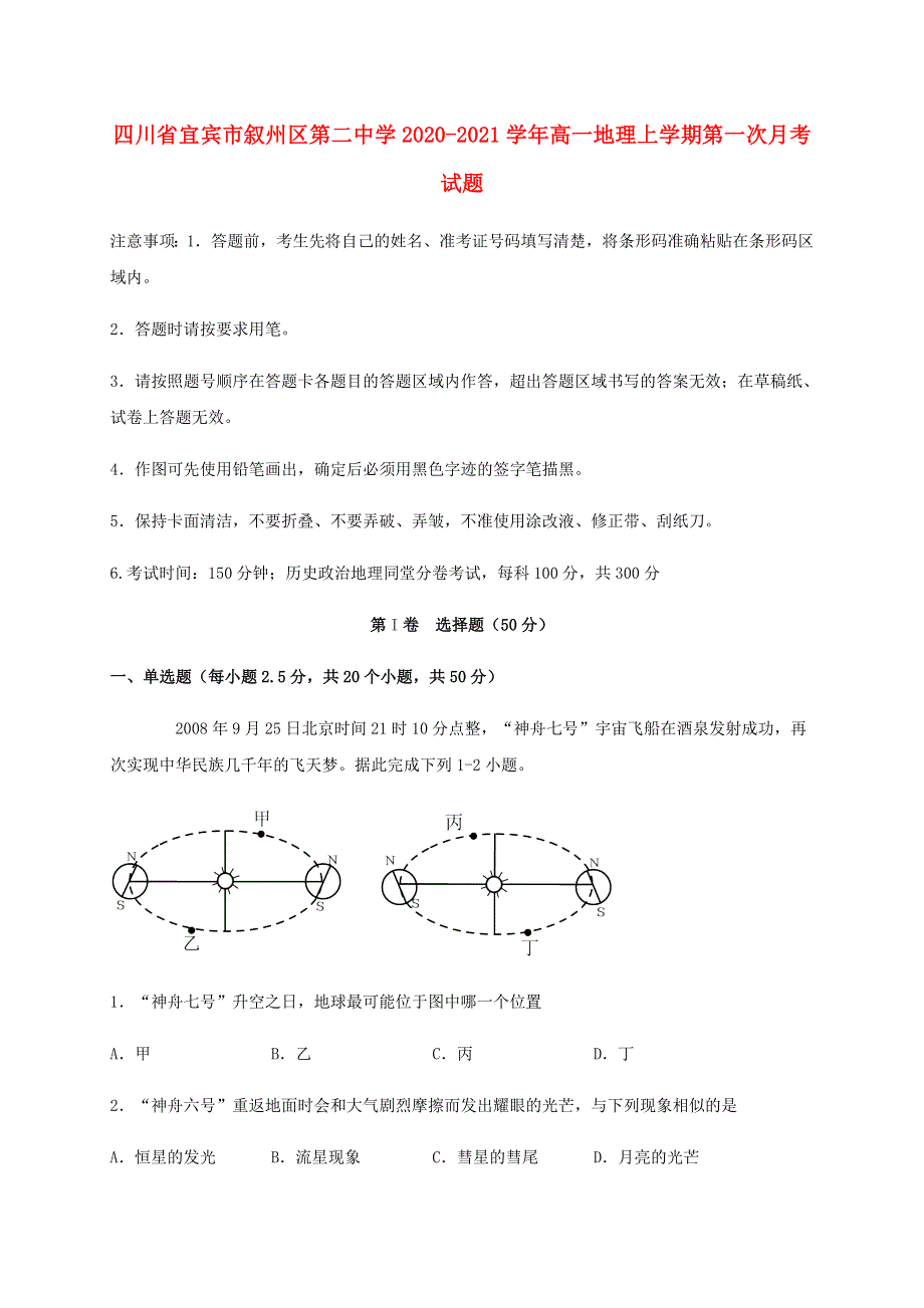 四川省宜宾市叙州区第二中学2020-2021学年高一地理上学期第一次月考试题.doc_第1页