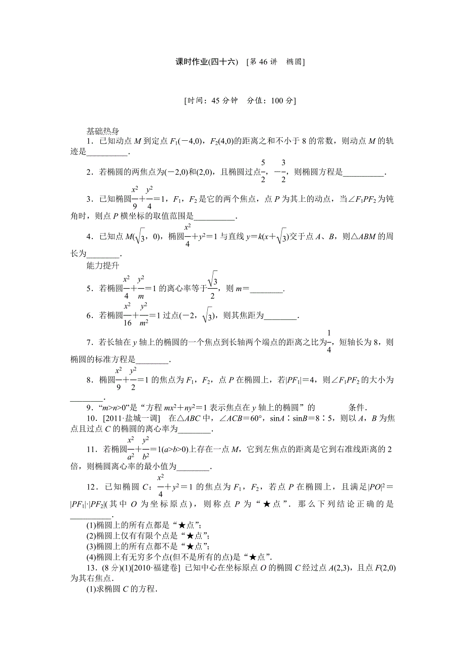 2013届高三江苏专版数学一轮复习课时作业（46）椭圆.doc_第1页