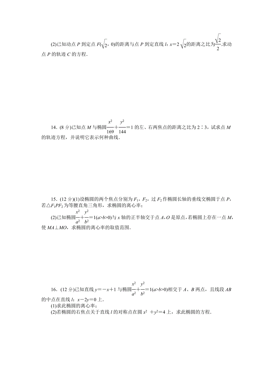 2013届高三江苏专版数学一轮复习课时作业（46）椭圆.doc_第2页