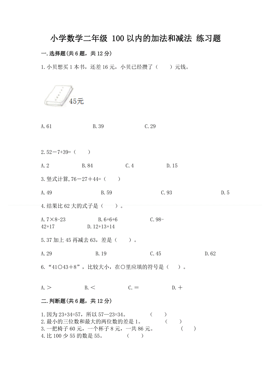 小学数学二年级 100以内的加法和减法 练习题带答案（精练）.docx_第1页