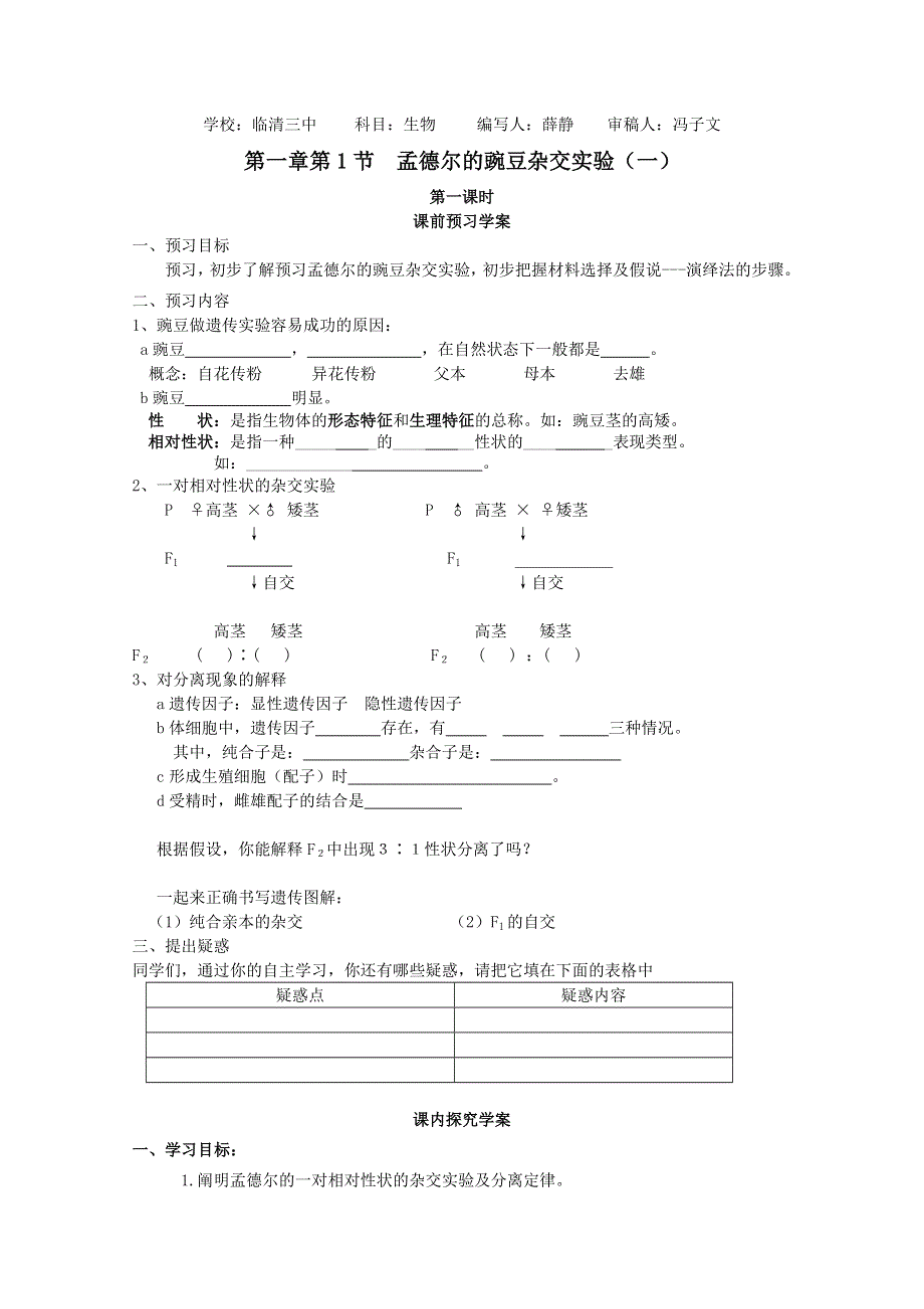临清四所高中联合制作生物必修二教学案：必修二第一章第1节《孟德尔的豌豆杂交实验（一）》第一课时导学案——薛静.doc_第1页