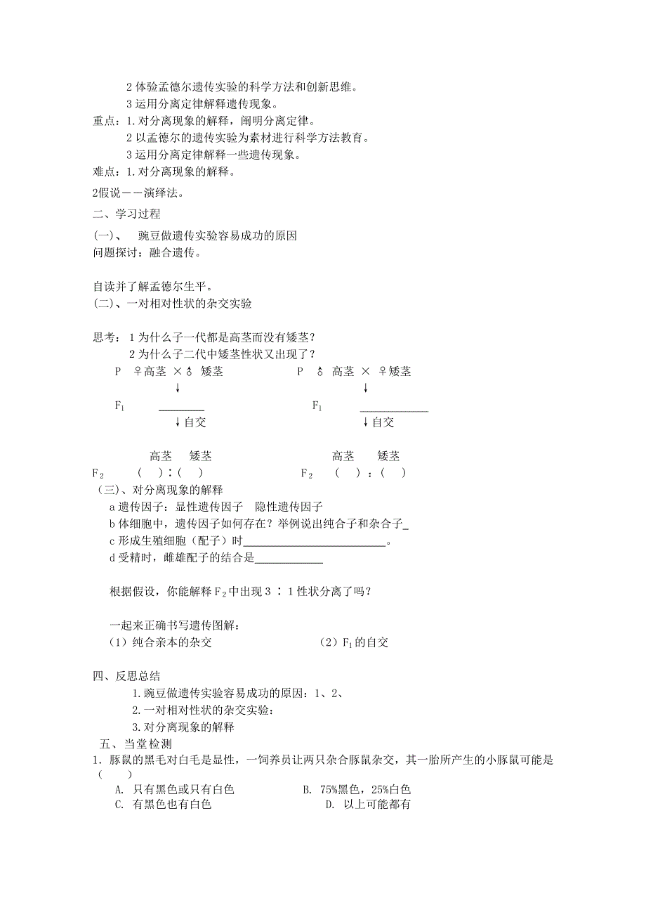 临清四所高中联合制作生物必修二教学案：必修二第一章第1节《孟德尔的豌豆杂交实验（一）》第一课时导学案——薛静.doc_第2页