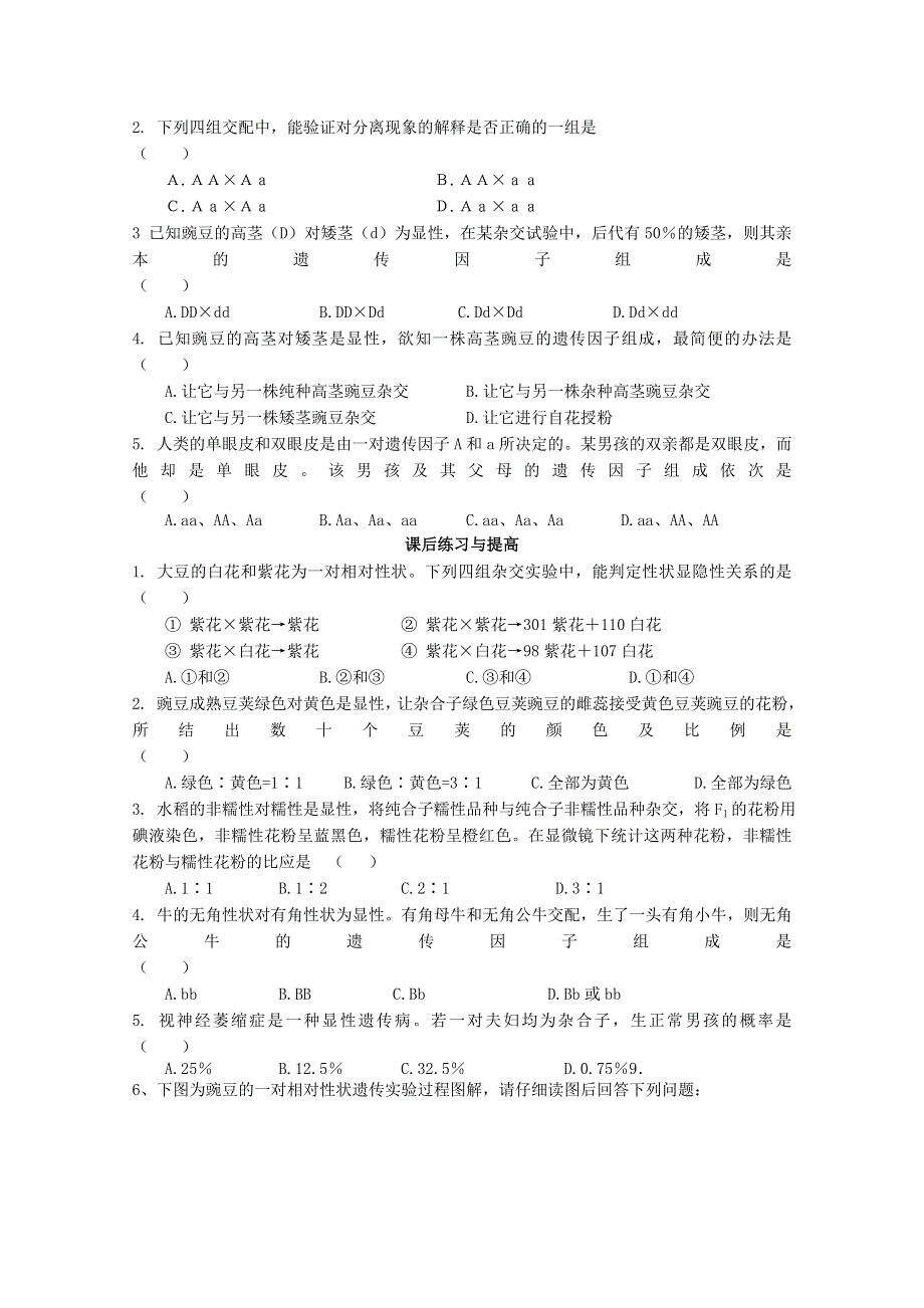 临清四所高中联合制作生物必修二教学案：必修二第一章第1节《孟德尔的豌豆杂交实验（一）》第一课时导学案——薛静.doc_第3页