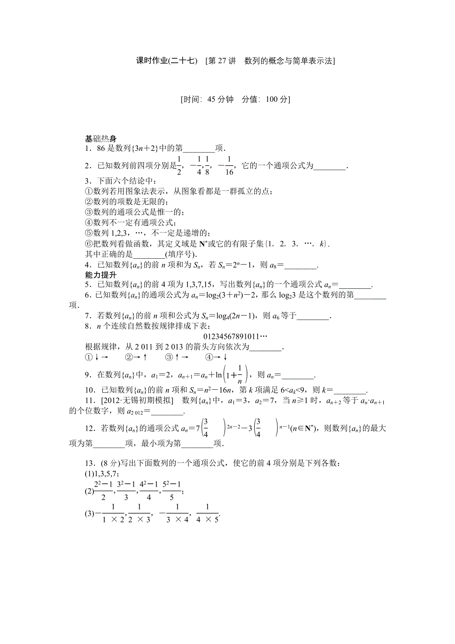 2013届高三江苏专版数学一轮复习课时作业（27）数列的概念与简单表示法.doc_第1页