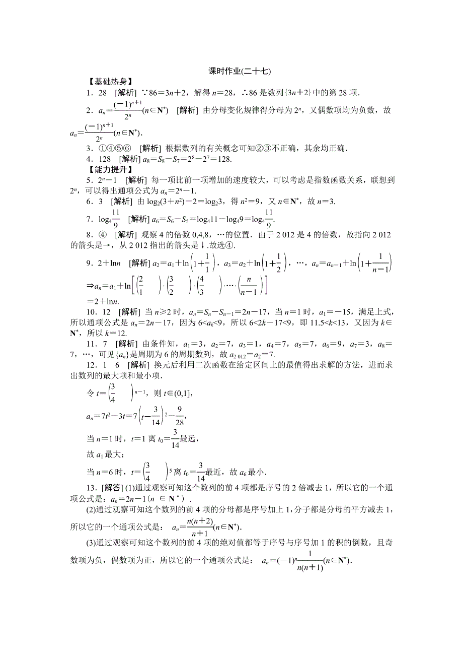 2013届高三江苏专版数学一轮复习课时作业（27）数列的概念与简单表示法.doc_第3页