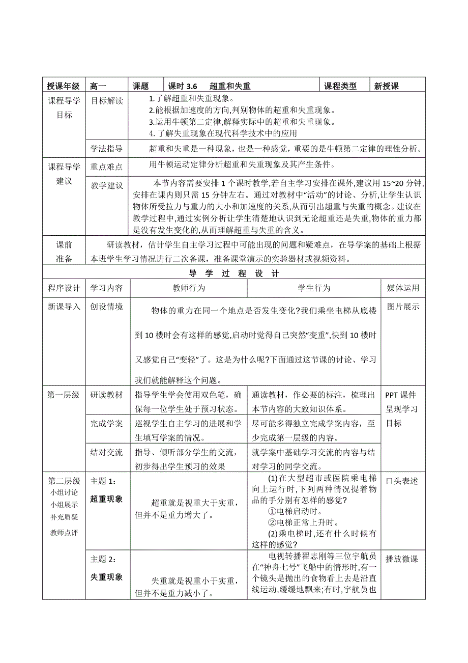 《创新设计》2015-2016学年高一物理教科版必修一教案：第三章第六节《超重和失重》 WORD版含答案.doc_第1页