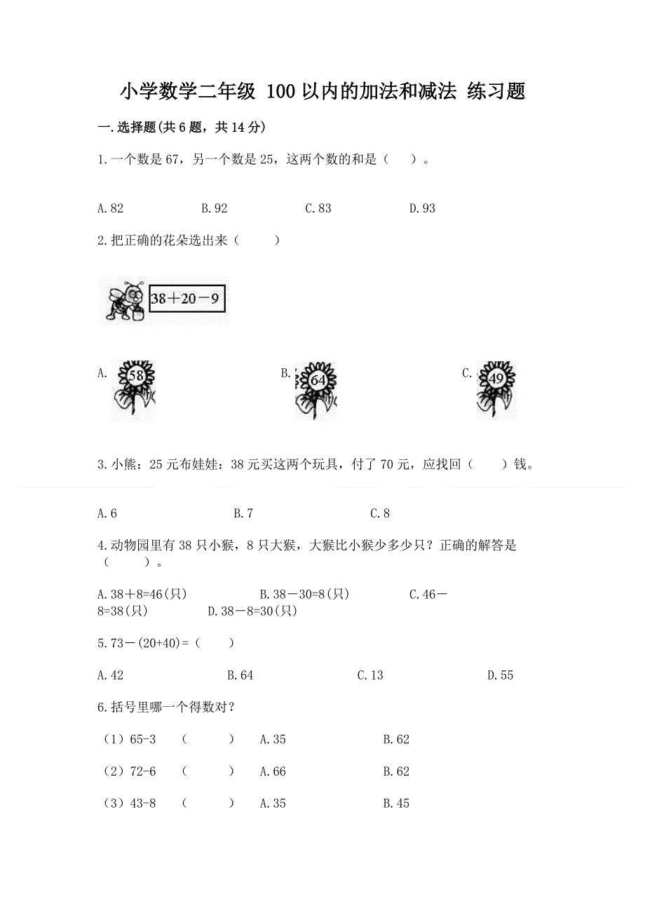 小学数学二年级 100以内的加法和减法 练习题带答案（达标题）.docx_第1页