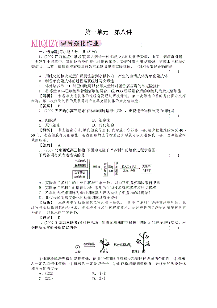 2011年高考《三维一体讲练测》生物复习指导课时训练：第1单元 第8讲 细胞工程简介.doc_第1页