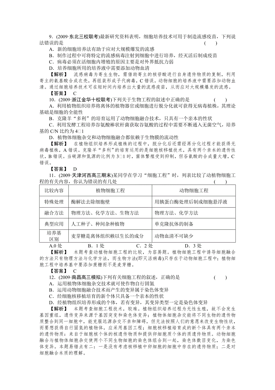 2011年高考《三维一体讲练测》生物复习指导课时训练：第1单元 第8讲 细胞工程简介.doc_第3页