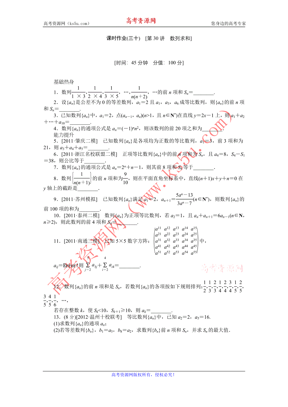 2013届高三江苏专版数学一轮复习课时作业（30）数列求和.doc_第1页