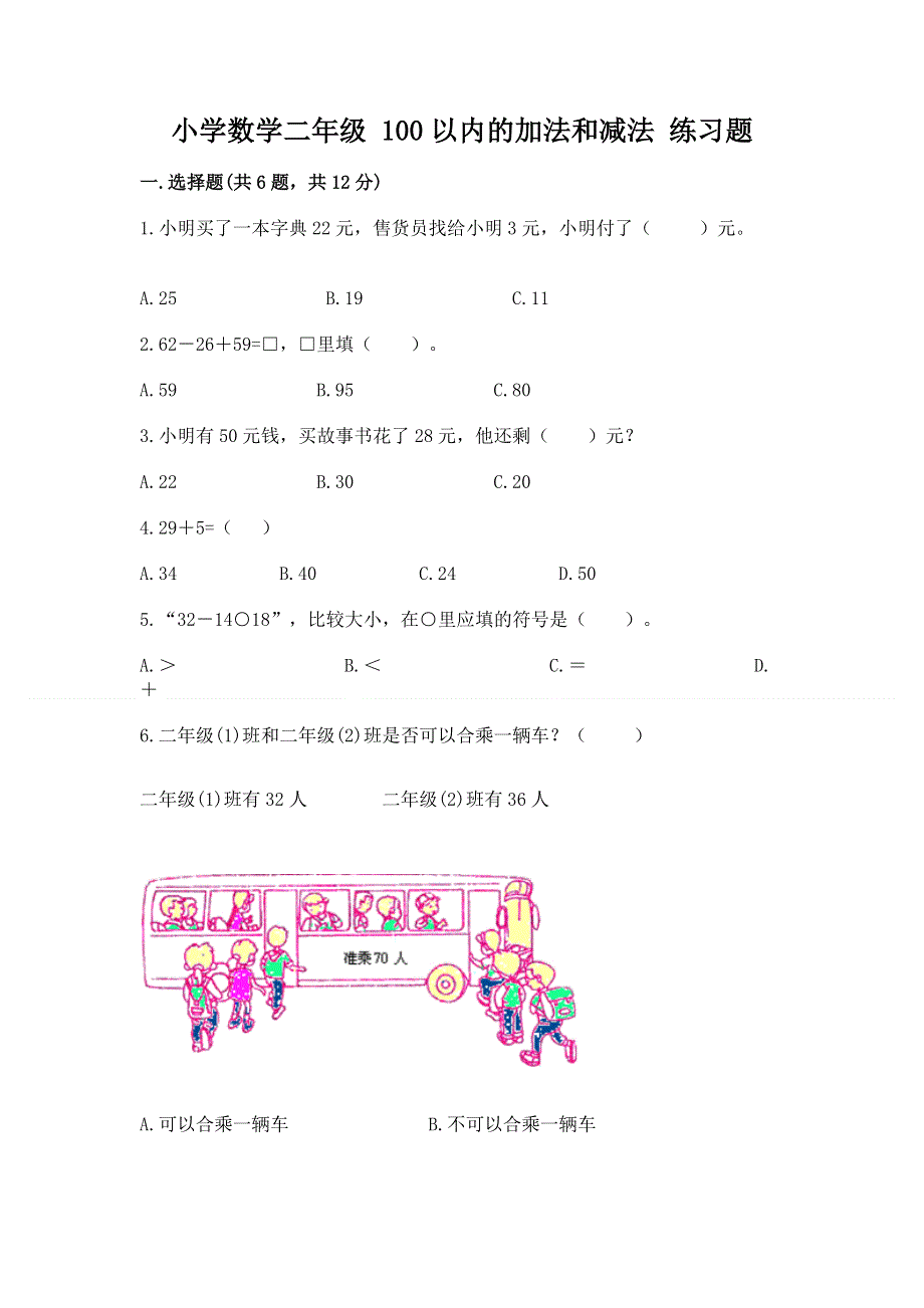 小学数学二年级 100以内的加法和减法 练习题带解析答案.docx_第1页