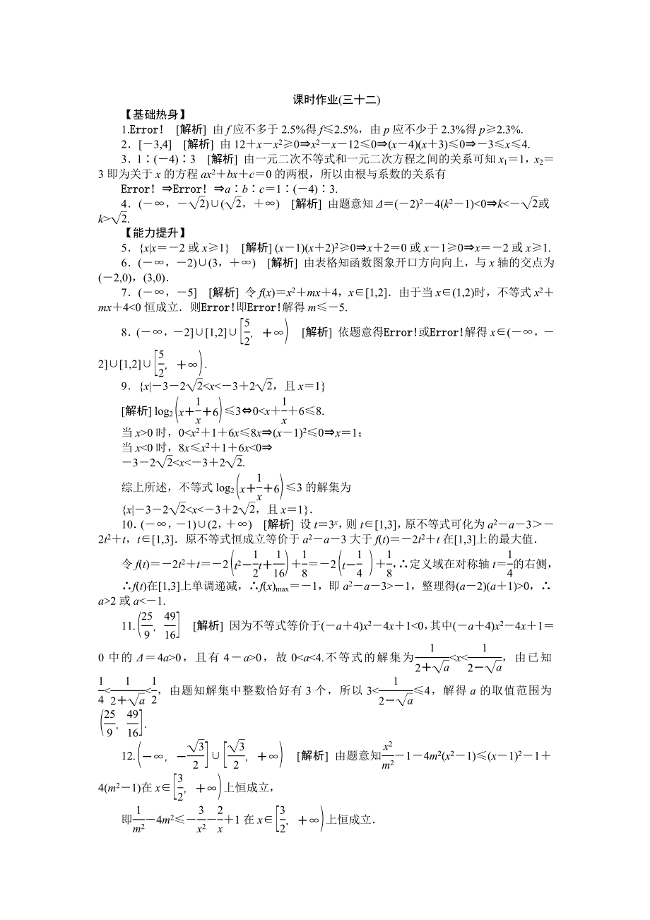 2013届高三江苏专版数学一轮复习课时作业（32）不等关系与不等式的解法.doc_第3页