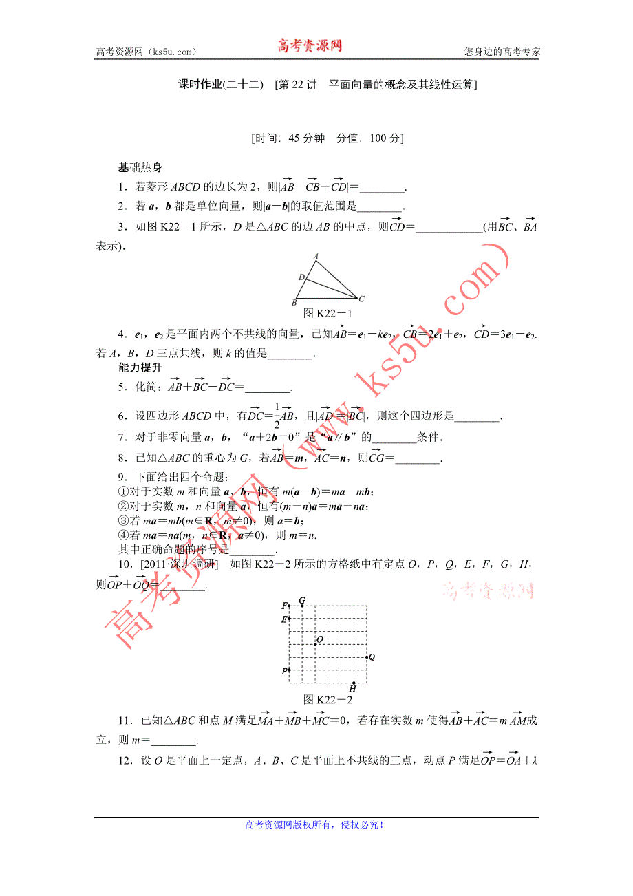 2013届高三江苏专版数学一轮复习课时作业（22）平面向量的概念及其线性运算.doc_第1页