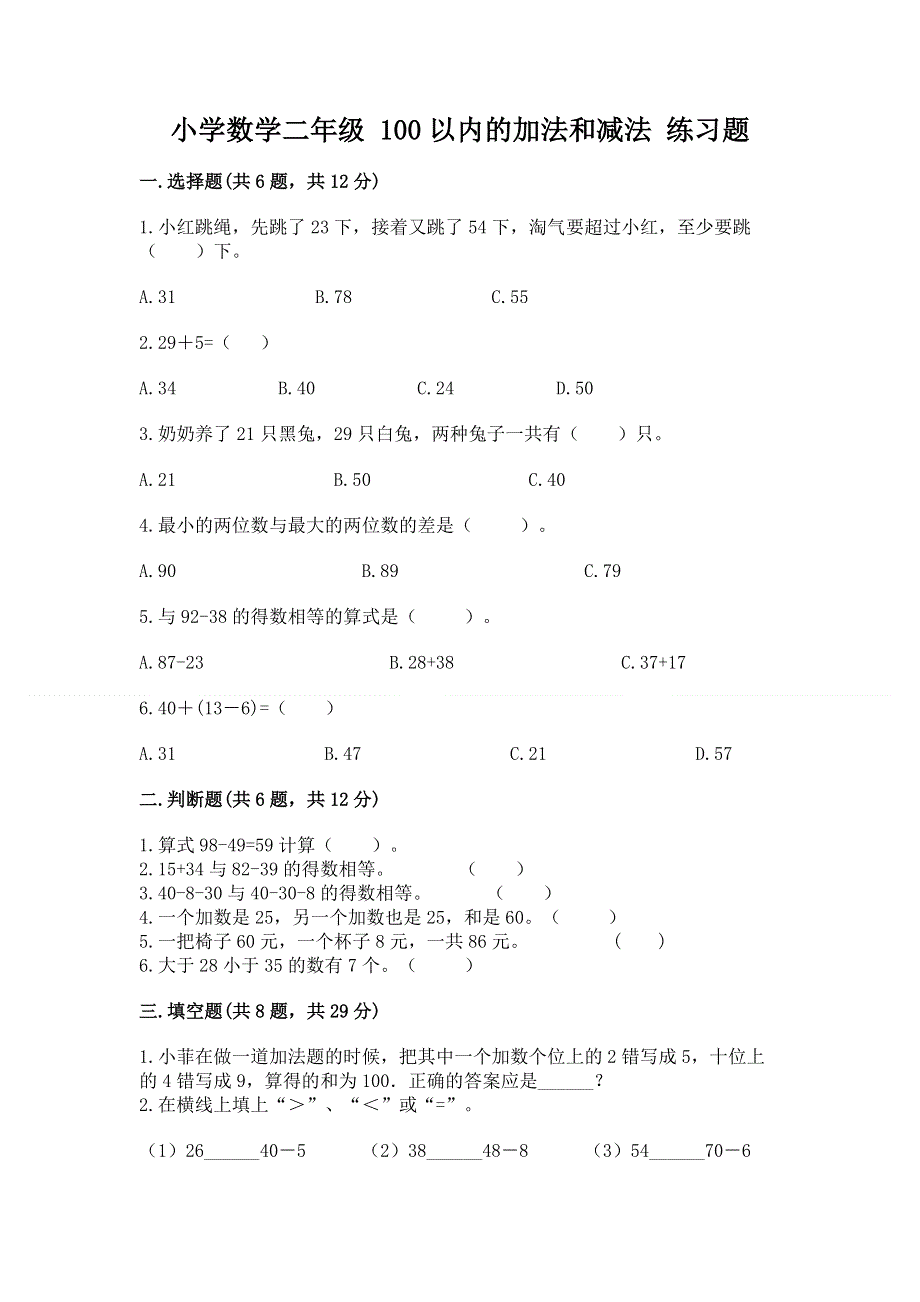 小学数学二年级 100以内的加法和减法 练习题带答案（黄金题型）.docx_第1页