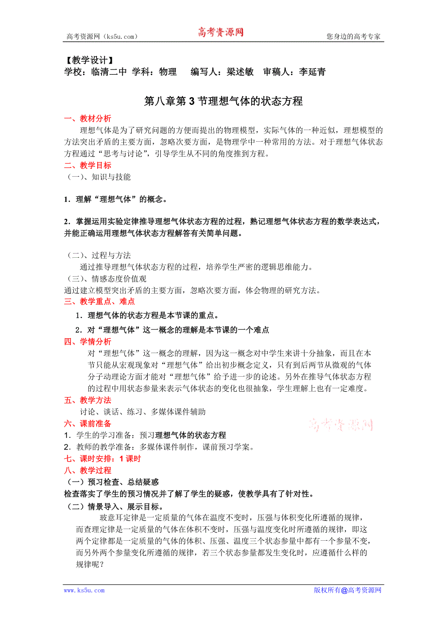 临清二中高二物理选修3－3教学案：8.3 教学设计理想气体的状态方程.doc_第1页