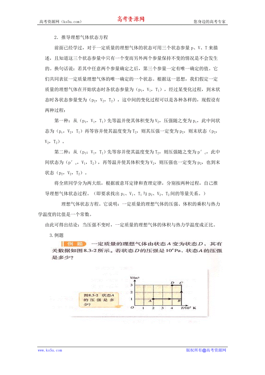 临清二中高二物理选修3－3教学案：8.3 教学设计理想气体的状态方程.doc_第3页