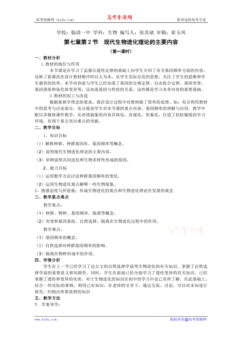 临清四所高中联合制作生物必修二教学案：必修二第七章第2节《现代生物进化理论的主要内容》教案——张其斌.doc_第1页