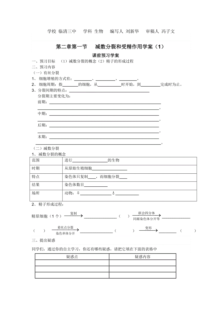 临清四所高中联合制作生物必修二教学案：必修二第二章第1节《减数分裂》导学案1——刘新华.doc_第1页