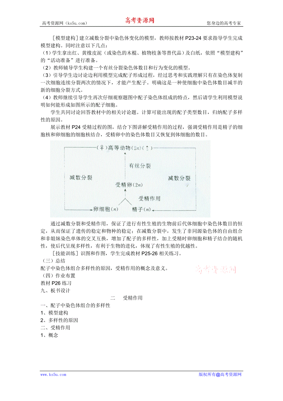 临清四所高中联合制作生物必修二教学案：必修二第二章第1节《受精作用》教案——刘新华.doc_第2页