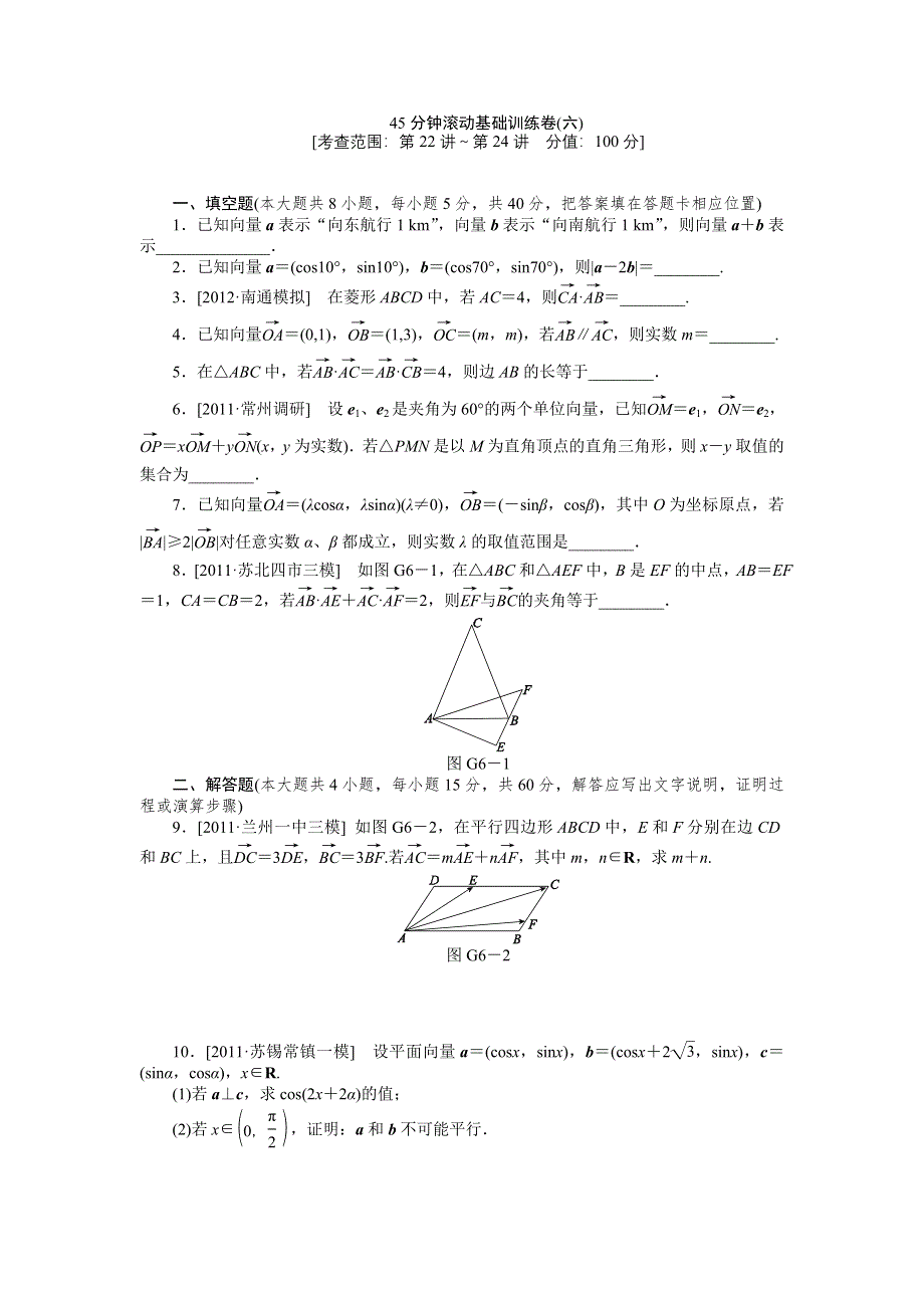 2013届高三江苏专版数学一轮复习45分钟滚动基础训练卷（6）.doc_第1页