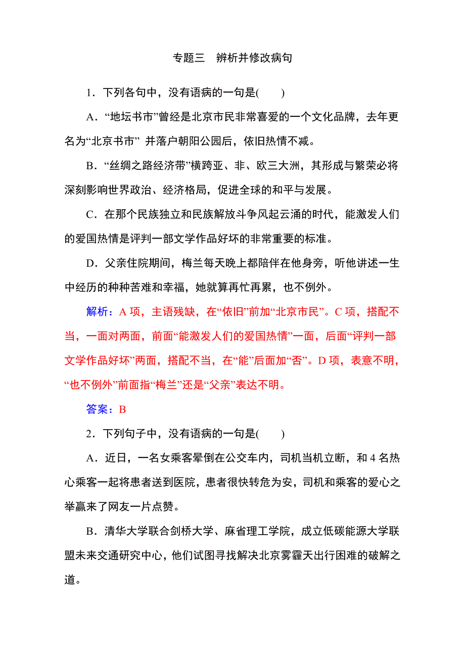 《名校推荐》2017届高考备考资料一轮语文复习选题题库（中山市四大名校）第一部分 语言文字运用 专题三 辨析并修改病句 WORD版含解析.doc_第1页