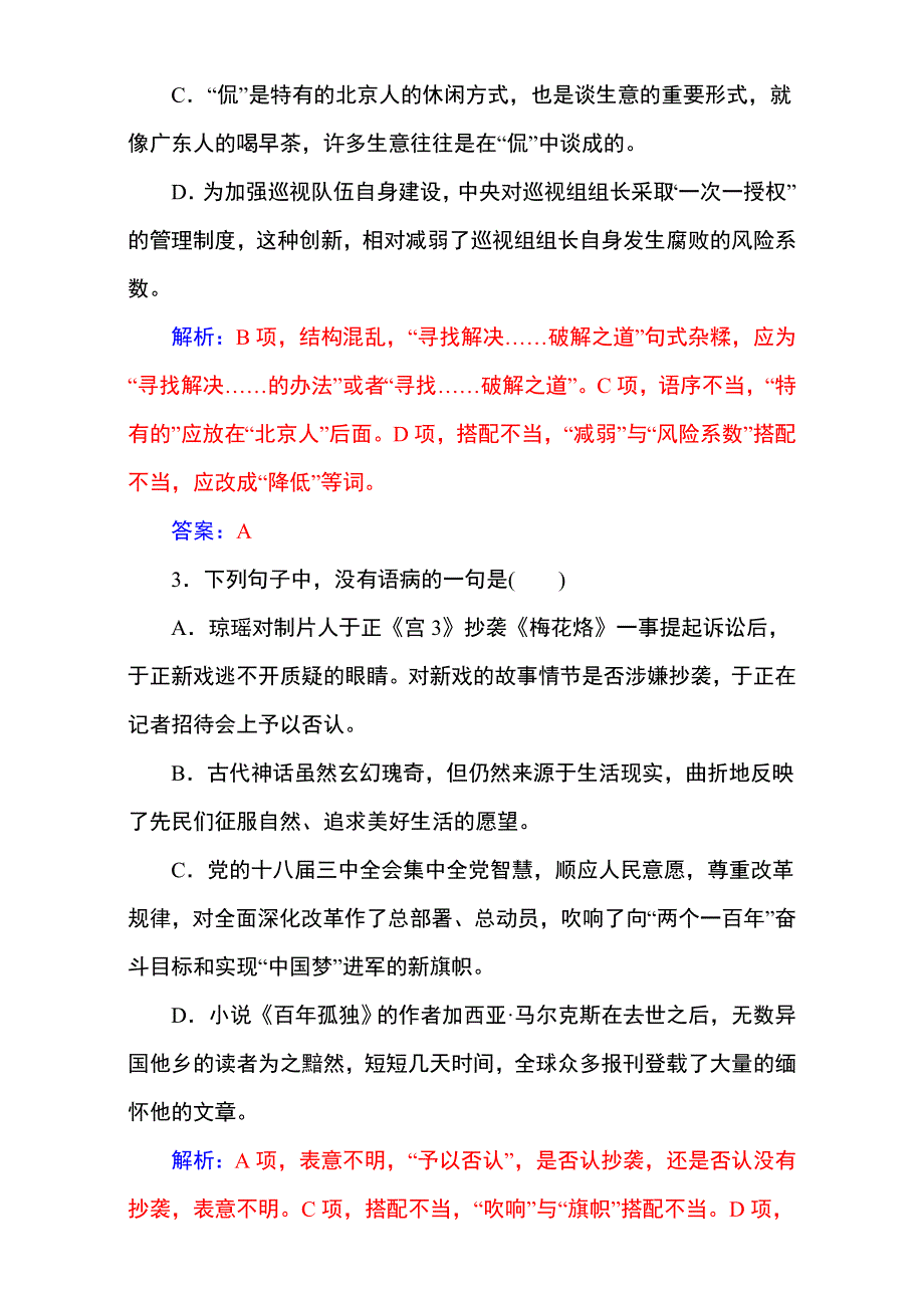 《名校推荐》2017届高考备考资料一轮语文复习选题题库（中山市四大名校）第一部分 语言文字运用 专题三 辨析并修改病句 WORD版含解析.doc_第2页