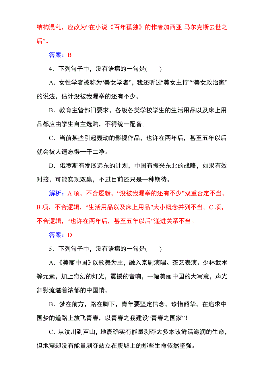 《名校推荐》2017届高考备考资料一轮语文复习选题题库（中山市四大名校）第一部分 语言文字运用 专题三 辨析并修改病句 WORD版含解析.doc_第3页