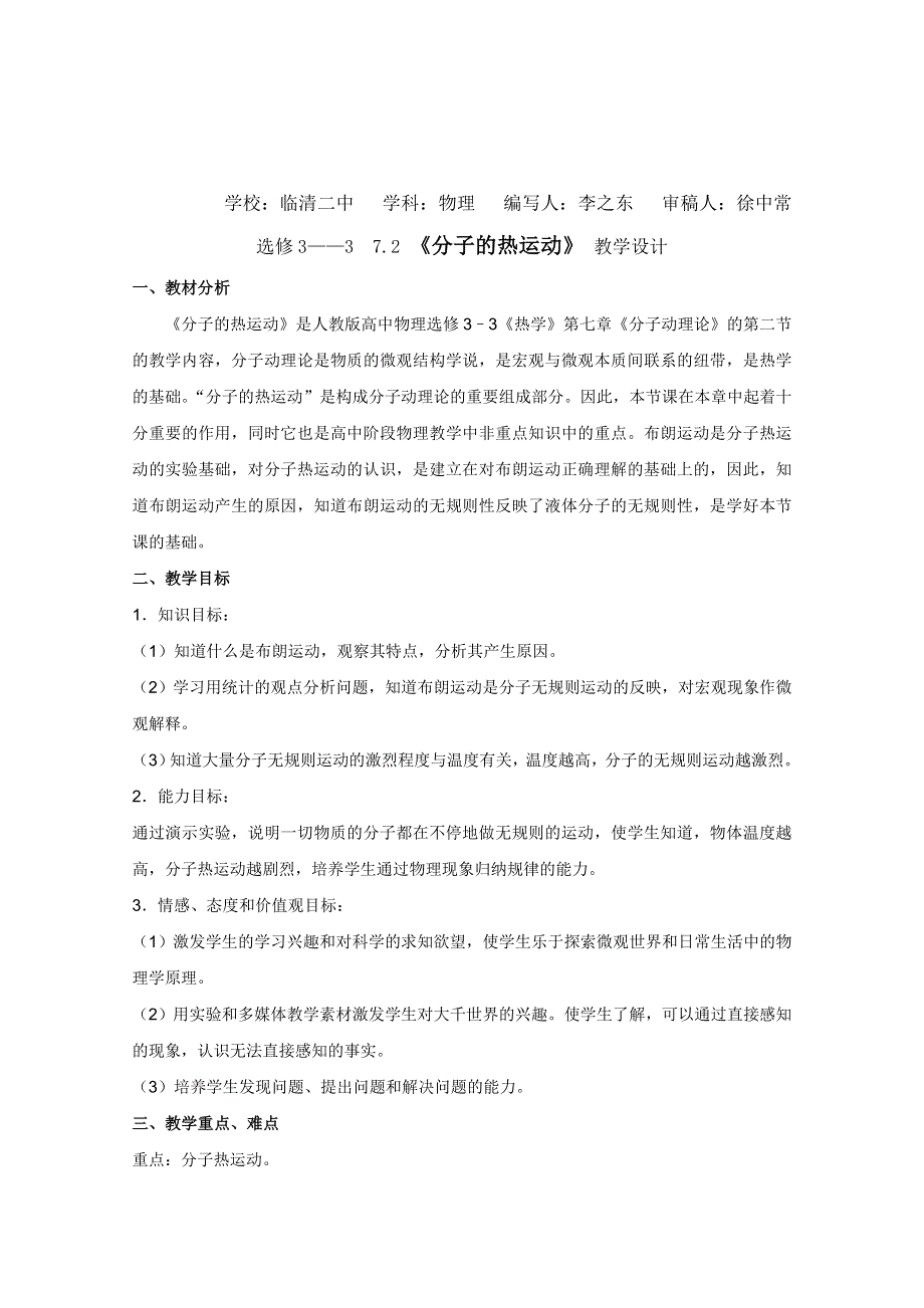 临清二中高二物理选修3－3教学案：7.2 《分子的热运动》 教学设计.doc_第1页