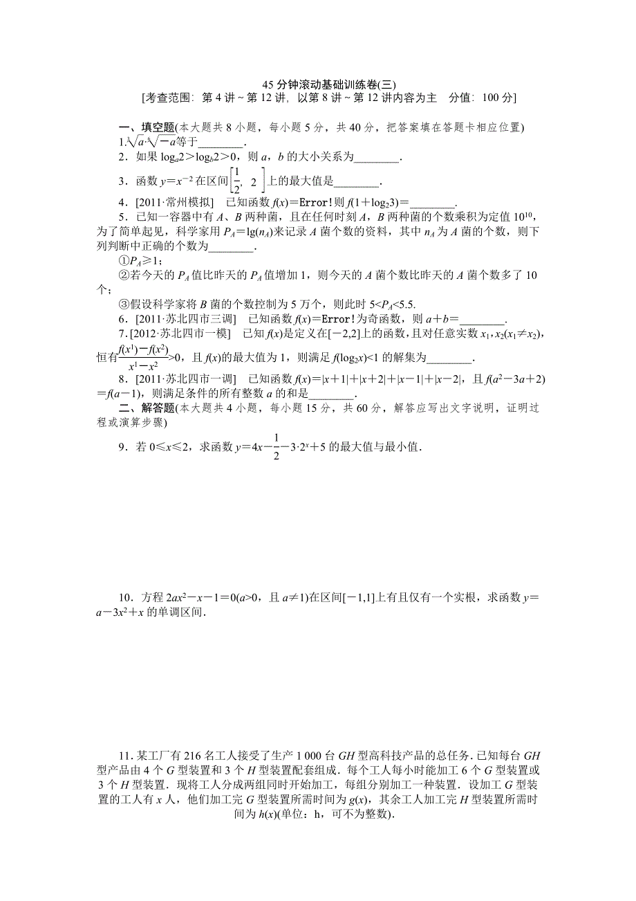 2013届高三江苏专版数学一轮复习45分钟滚动基础训练卷（3）.doc_第1页