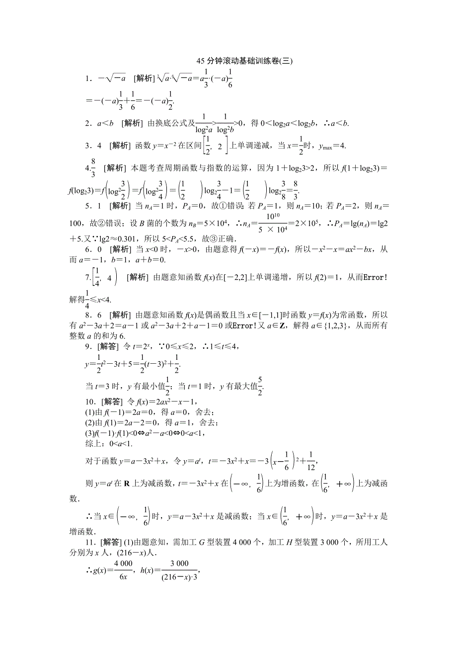 2013届高三江苏专版数学一轮复习45分钟滚动基础训练卷（3）.doc_第3页