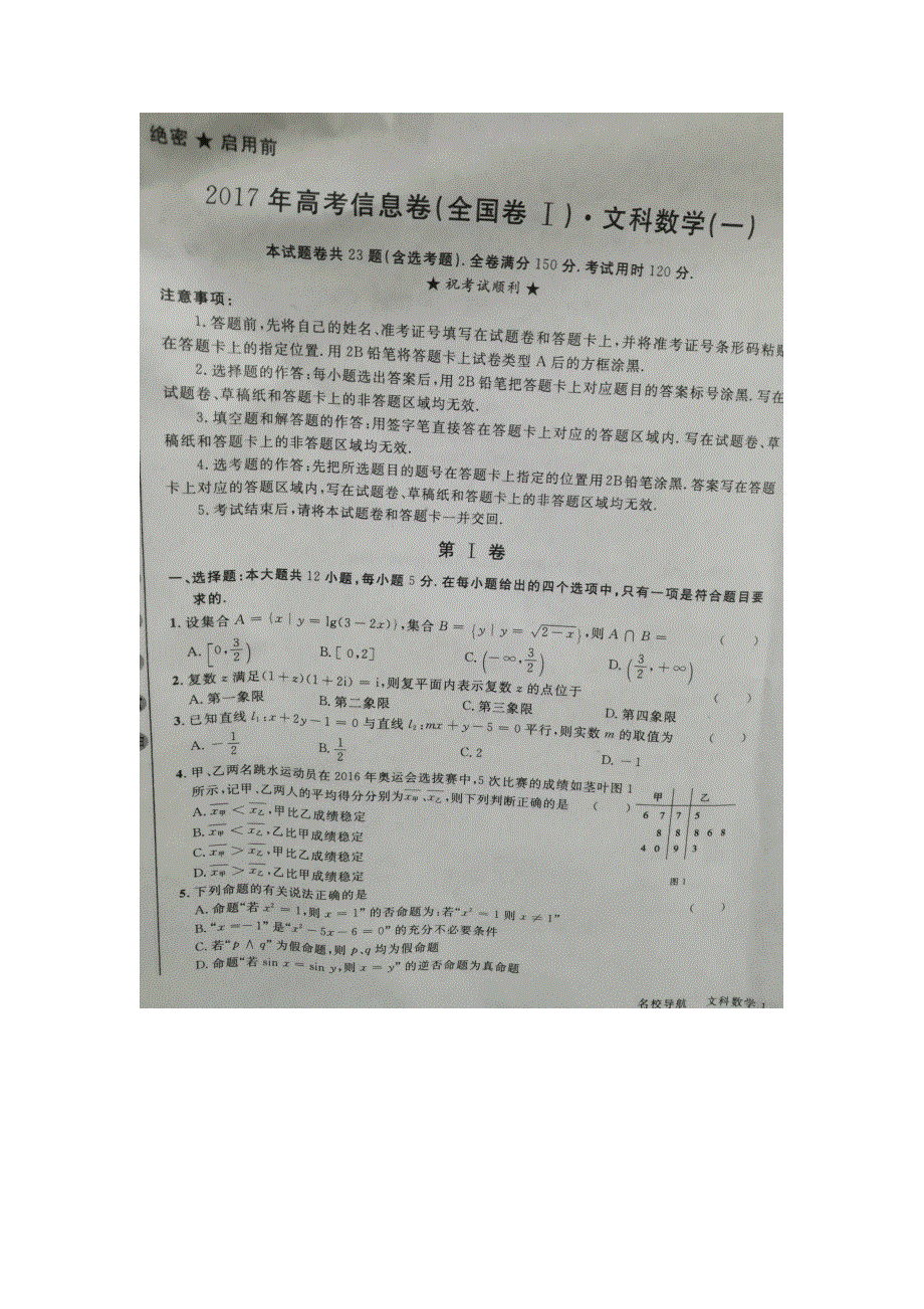 《名校导航》2017年高考信息卷（一）（全国卷I）文科数学试题 扫描版含答案.doc_第1页