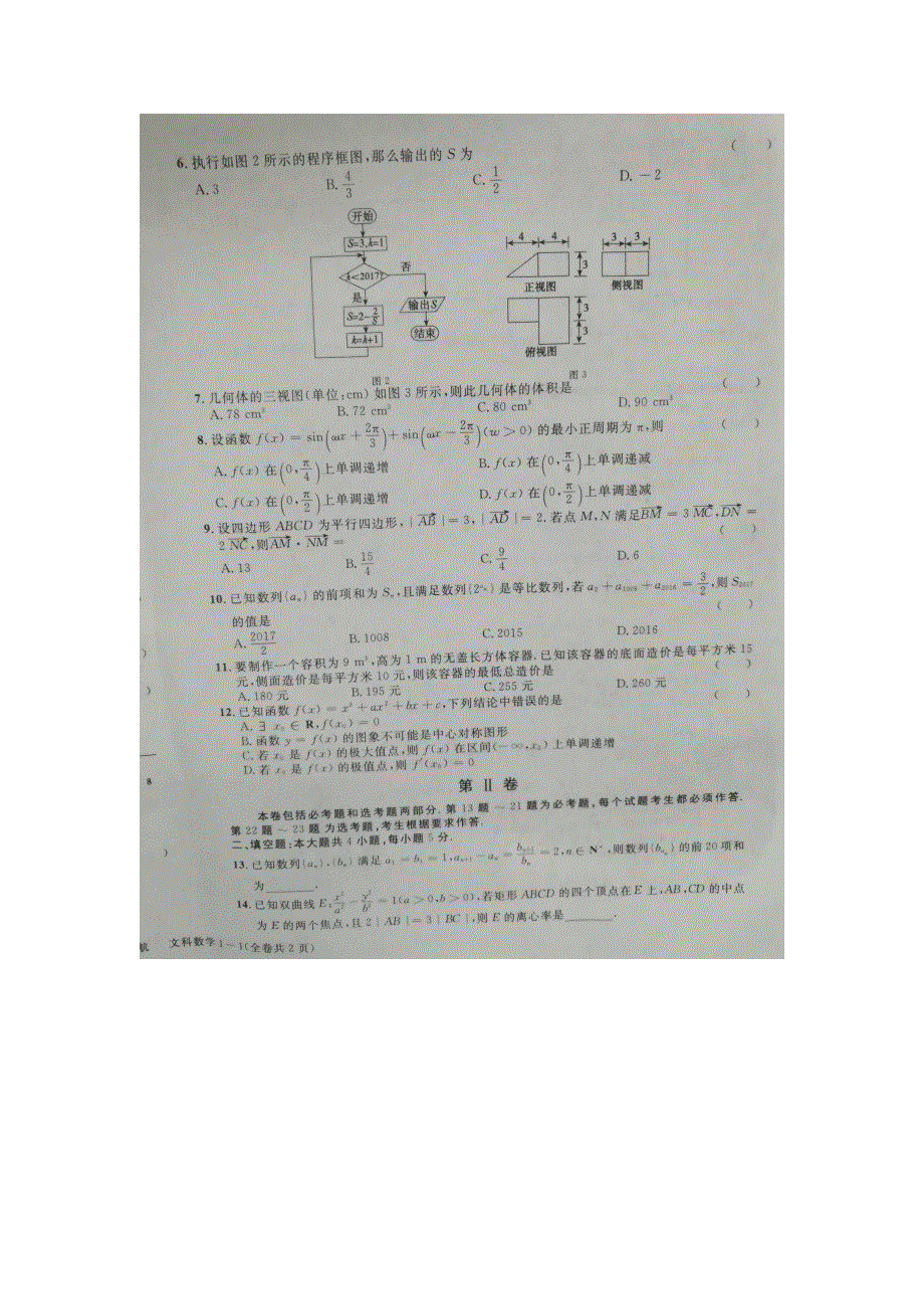 《名校导航》2017年高考信息卷（一）（全国卷I）文科数学试题 扫描版含答案.doc_第2页