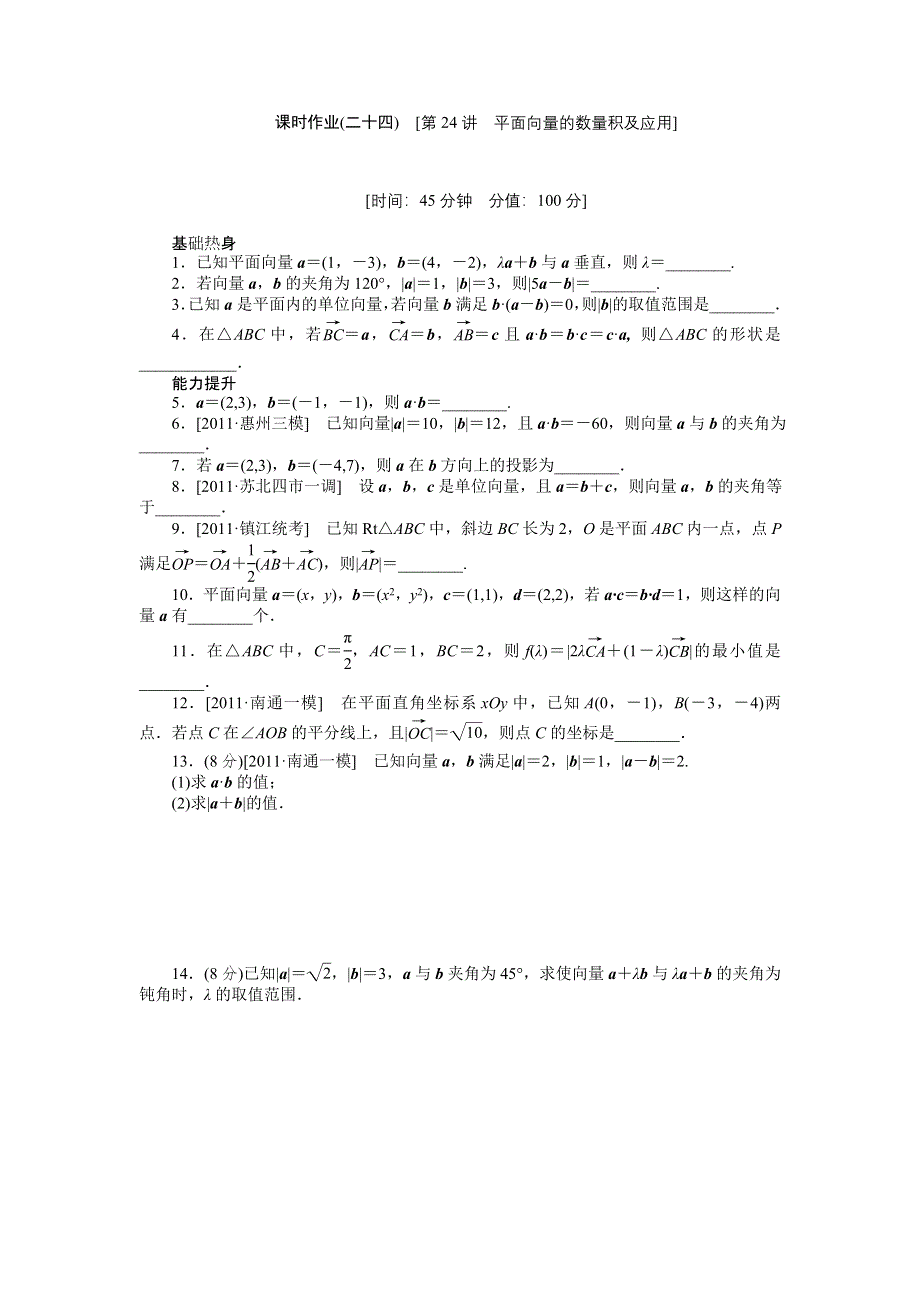 2013届高三江苏专版数学一轮复习课时作业（24）平面向量的数量积及应用.doc_第1页