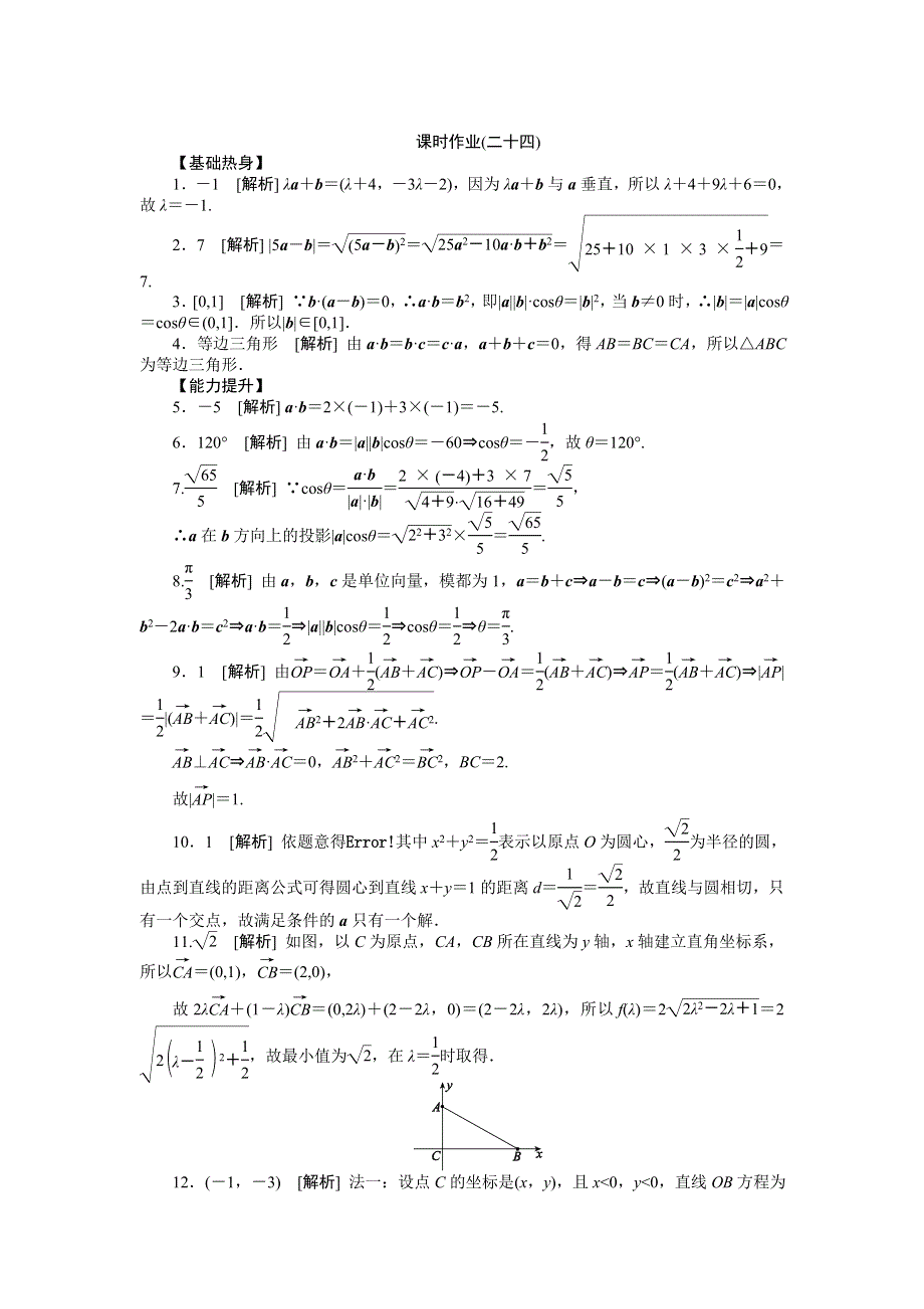 2013届高三江苏专版数学一轮复习课时作业（24）平面向量的数量积及应用.doc_第3页