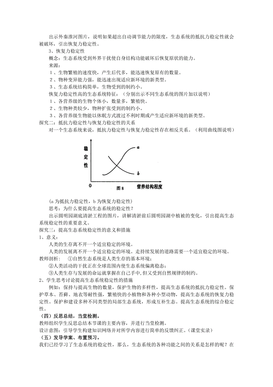 临清四所高中联合制作生物教学案：必修三第五章第5节《生态系统的稳定性》教案——管尚勇.doc_第3页