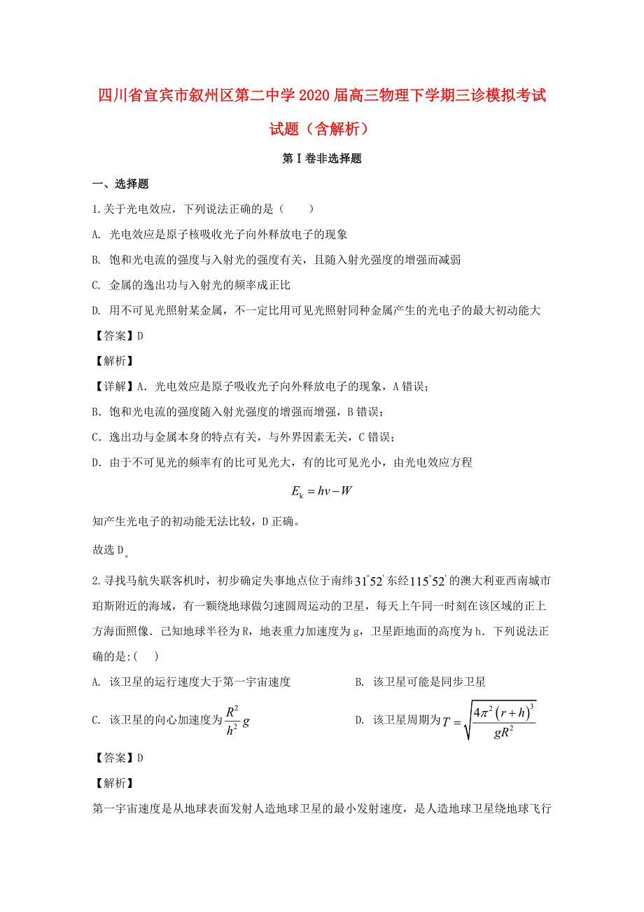 四川省宜宾市叙州区第二中学2020届高三物理下学期三诊模拟考试试题（含解析）.doc_第1页