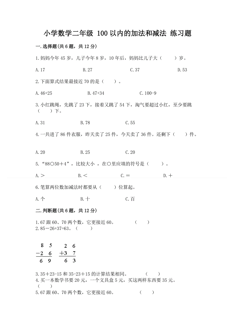 小学数学二年级 100以内的加法和减法 练习题精品【各地真题】.docx_第1页