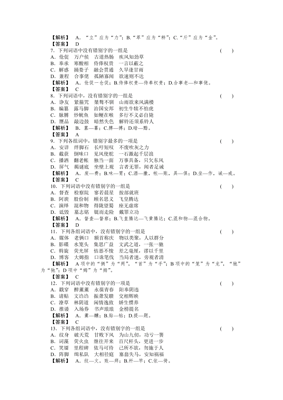 2011年高考《三维一体讲练测》语文复习课后强化作业：专题2识记现代汉语的字形.doc_第2页